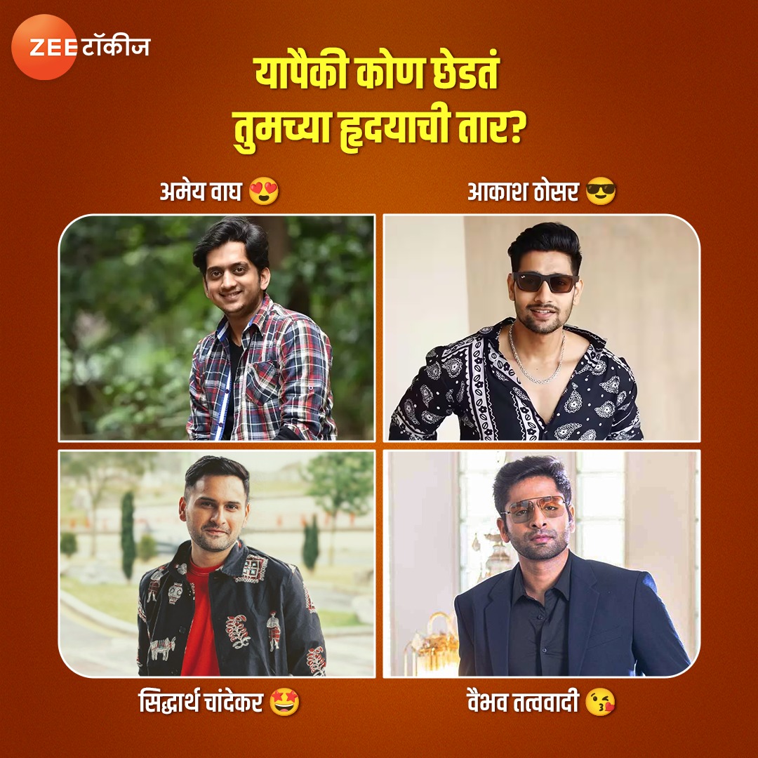 पटकन कमेंट करून सांगा 😍​
​
#ZeeTalkies #MarathiActor #CommentNow #YourFavourite #AmeyWagh #SiddharthChandekar #AkashThosar #VaibhavTattwavadi