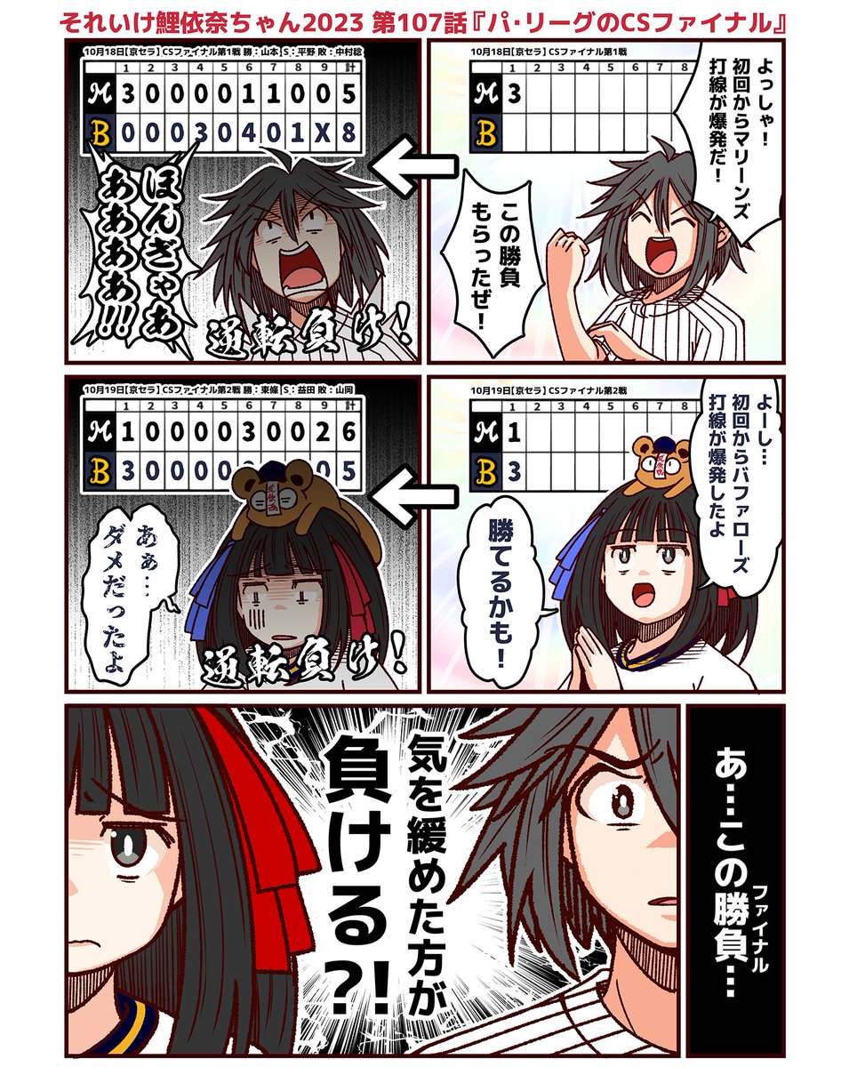 #それいけ鯉依奈ちゃん 2023
第107話『パ・リーグのCSファイナル』
下剋上を目指すロッテマリーンズvs王者オリックス・バファローズ。初回から打線が爆発するも逆転につぐ逆転という白い歯を見せたら負けるという油断できない試合展開が続く中、日本シリーズに進出するのはどっちだ?!