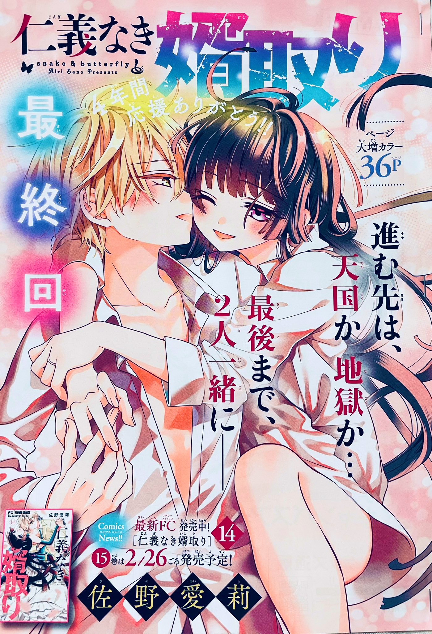 仁義なき婿取り(16)