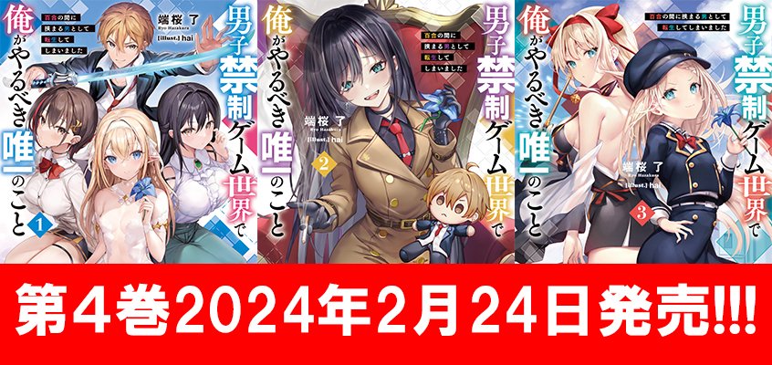 YR_HASAMARU's tweet photo. ◤￣￣￣￣￣￣￣￣
 第４巻発売日決定!!!
　 2024年2月24日
＿＿＿＿＿＿＿＿◢

第五柱の魔人
烙禮のフェアレディ顕現――

#ゆりはさ
#男子禁制ゲーム世界 https://t.co/ToDbl0ft0c