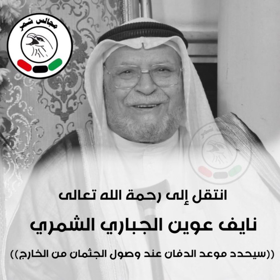 -
لله ما اعطى ولله ما اخذ 
وكل شي عنده بمقدار وقدر

عزاؤنا الحار لأسرة #الجباري الكريمة

بوفاه المرحوم / #نايف_عوين_الجباري_الشمري 

رحمه الله رحمة واسعة واسكنه فسيح جناته واحسن الله عزاء محبينه فيه

وإنا لله وانا اليه راجعون