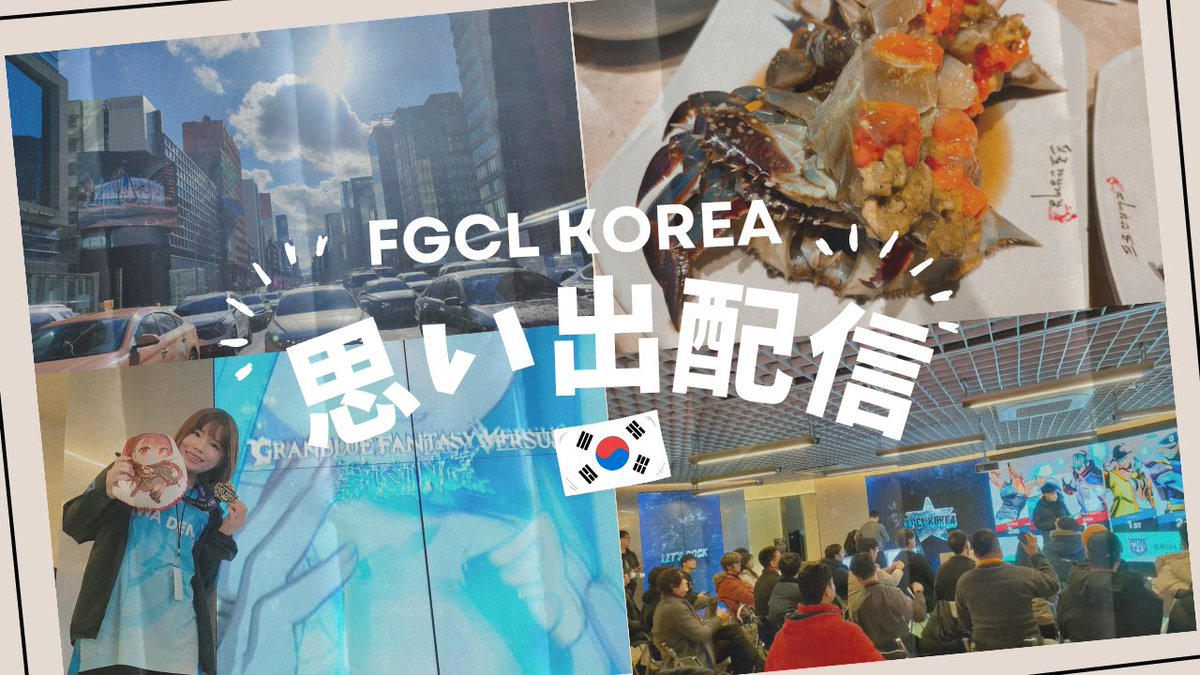 FGCL KOREAの思い出語り配信(雑談)
youtube.com/live/AbajkraS7…