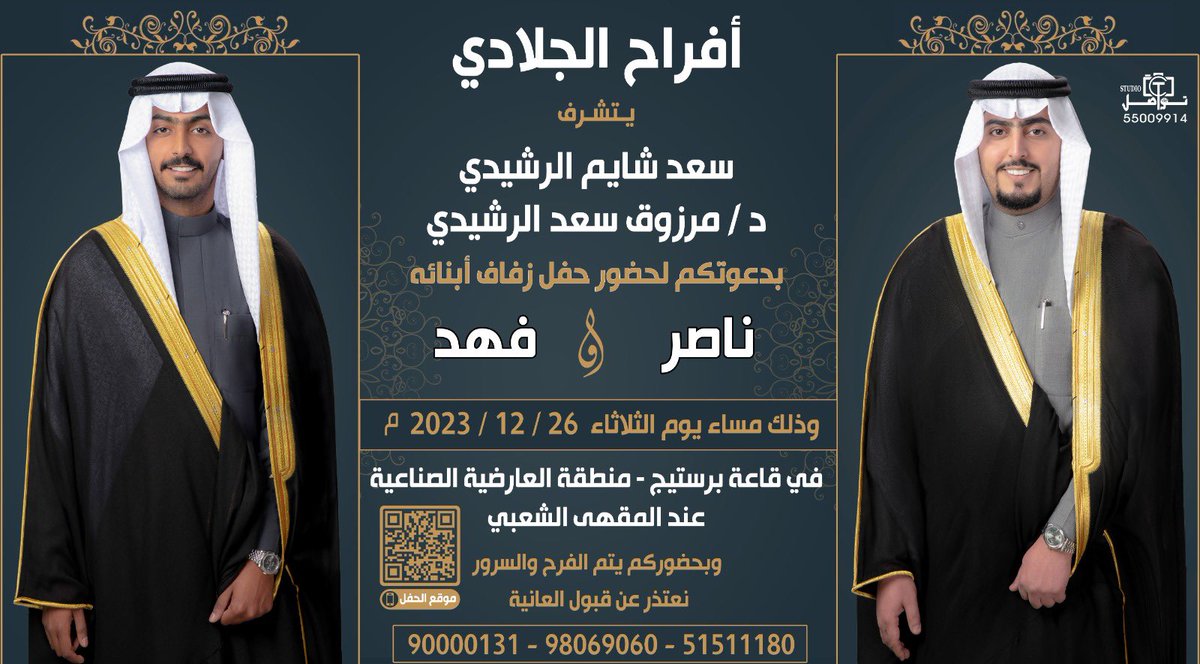 Marzouqsaad's tweet photo. أتشرف بدعوتكم لحضور 

         حفل زفاف أبنائي

    (ناصر)       و        (فهد)

                  يوم الثلاثاء   
الموافق: 26 / 12 /2023   

       في قاعه برستيج 
      بجانب المقهى الشعبي
ال��ارضية الصناعية

مرحبا ومسهلا بالجميع . .
#الرشايدة 
#الكويت_تستحق_الأفضل 
#الشيخ_مشعل_الاحمد