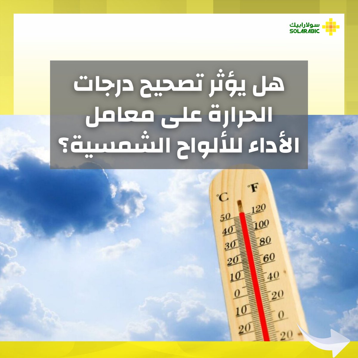 solarabic's tweet image. مراعاة تصحيح درجة الحرارة في حسابات معامل الأداء ليست مجرد تفاصيل فنية وإنما خطوة حاسمة لقياس أداء محطة الطاقة الشمسية بدقة، مما يضمن الاستدامة وتحسين توليد الطاقة بشكل أفضل.

اقرأ المقال كاملَا🔗bit.ly/3NzHlJY

#ءSolar| #Pvsyst | #Climatechange | #استدامة | #طاقة_شمسية