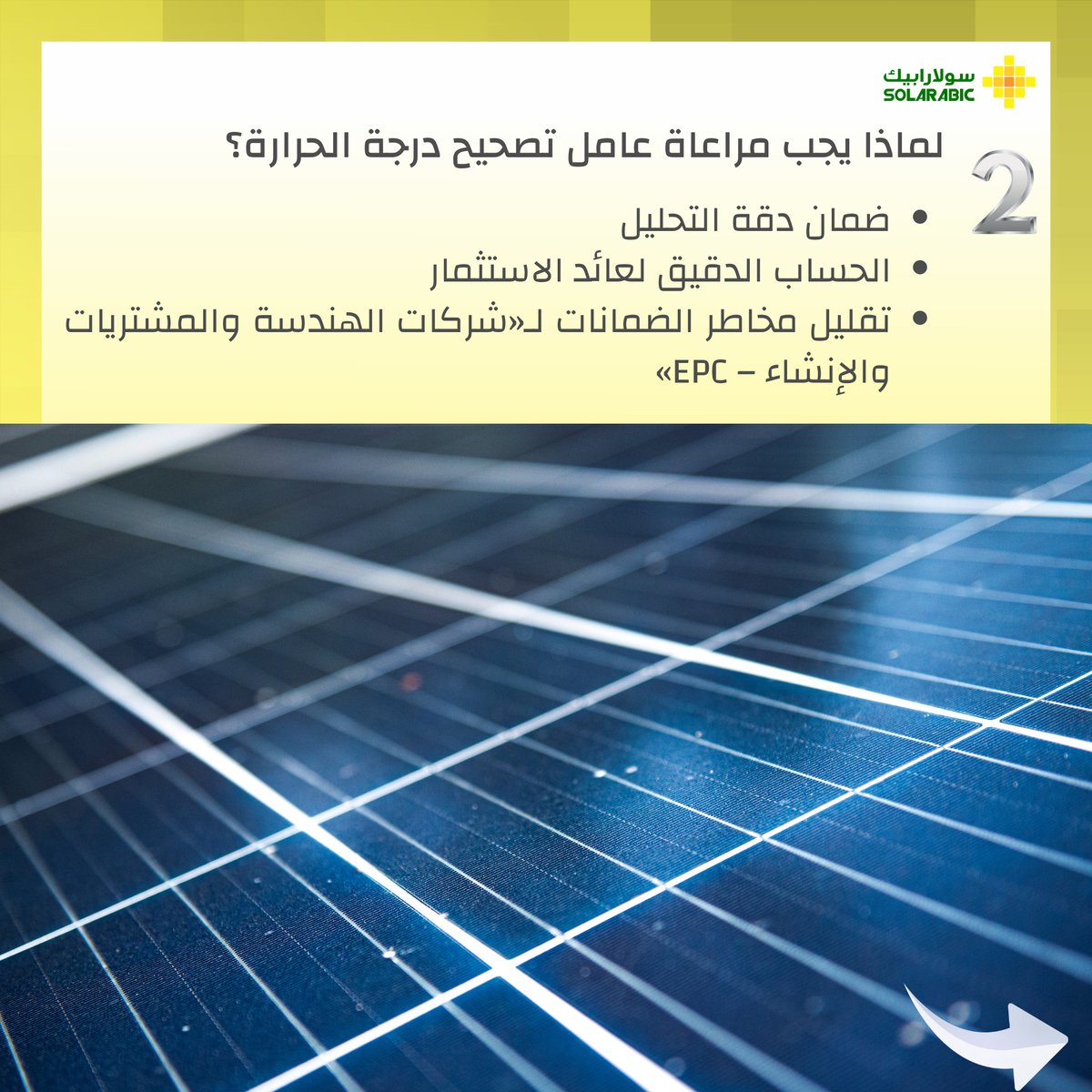 solarabic's tweet image. مراعاة تصحيح درجة الحرارة في حسابات معامل الأداء ليست مجرد تفاصيل فنية وإنما خطوة حاسمة لقياس أداء محطة الطاقة الشمسية بدقة، مما يضمن الاستدامة وتحسين توليد الطاقة بشكل أفضل.

اقرأ المقال كاملَا🔗bit.ly/3NzHlJY

#ءSolar| #Pvsyst | #Climatechange | #استدامة | #طاقة_شمسية