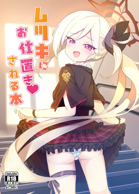 冬コミのムツキ本がメロンブックスで予約始まりました〜(リンクは↓リプライに貼ってます)  コハルの顔はメロブのサンプルページで取れます、エッチなページもあるのでそちらで確認してください  スペースは1日目西へ50bですのでよろしくお願いします #ブルアカ #C103