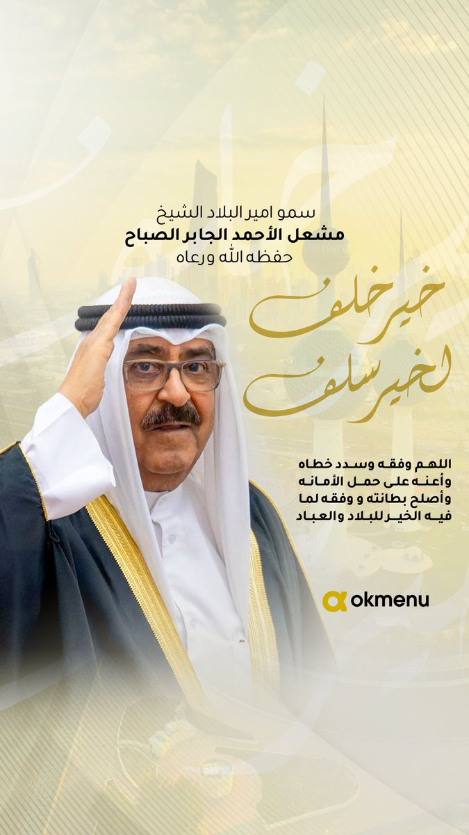 getokmenu's tweet photo. سمعآ وطاعه
حضرت صاحب السمو امير البلاد الشيخ 
مشعل الأحمد الجابر الصباح
خير خلف لخير سلف 
اللهم وفّق اميرنا وولي أمرنا لما تحبه وترضاه
وسدّد خطاه لما فيه خير للبلاد والعباد 
واحفظ اللهم الكويت وشعبها من كل مكروه🇰🇼
#الامير_مشعل_الأحمد_الصباح
#الشيخ_مشعل_الاحمد 
#الكويت
#مجلس_الامه https://t.co/TNoi84N8HS