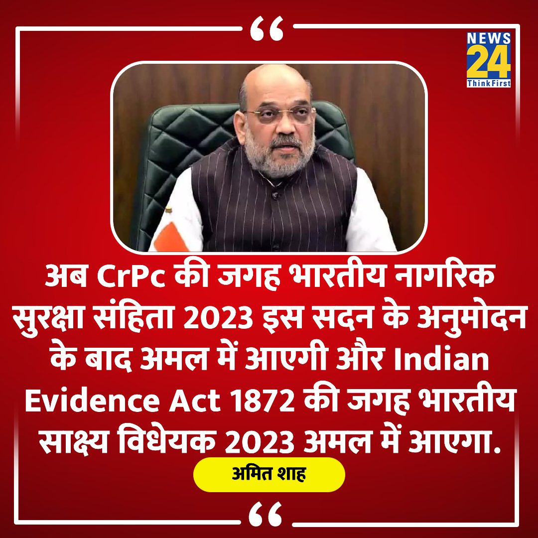 news24tvchannel's tweet image. &quot;Indian Evidence Act 1872 की जगह भारतीय साक्ष्य विधेयक 2023 अमल में आएगा&quot;

◆ गृहमंत्री अमित शाह ने दी जानकारी 

#cRPC #IPC #IndianPenalCode