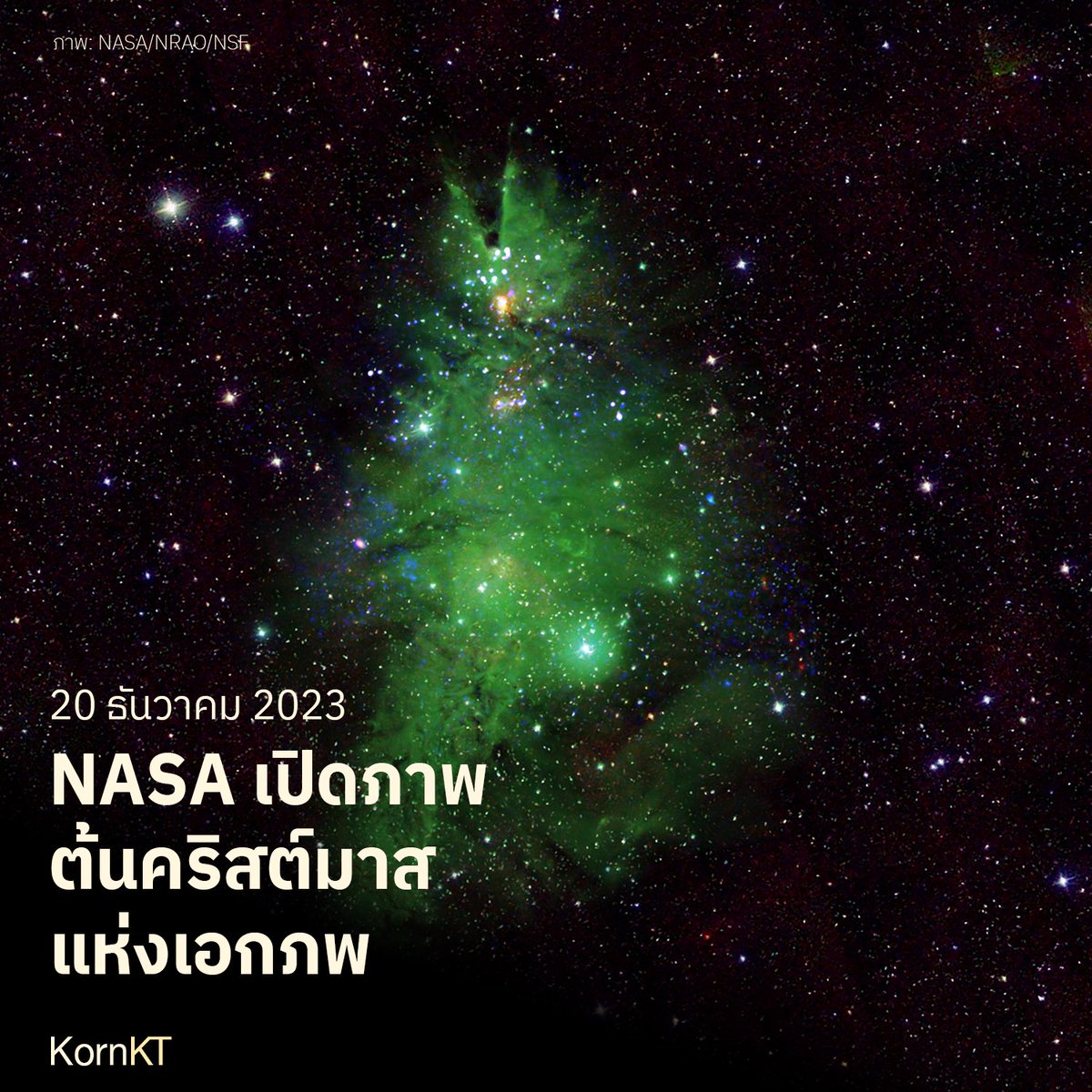 kornkt's tweet photo. 🎄🌌 NASA เผยภาพ “ต้นคริสต์มาสแห่งเอกภพ” หรือวัตถุ NGC 2264 รับเทศกาลคริสต์มาสแบบธีมอวกาศส่งท้ายปี 2023

NGC 2264 อยู่ห่างจากโลกไปราว 2,500 ปีแสง โดยภาพนี้รวมจากข้อมูลแสงในช่วงที่ตามองเห็น รังสีเอ็กซ์ และอินฟราเรด กลายเป็นวัตถุต้นคริสต์มาสอันแสนสวยงาม

ฝุ่นแก๊สในเนบิวลาถูกย้อมเป็นสีเขียว ขณะที่การแผ่รังสีของดาวฤกษ์อายุน้อย ได้ประดับต้นคริสต์มาสด้วยแสงสีขาวและน้ำเงิน ขณะที่ข้อมูลช่วงคลื่นอินฟราเรด คอยเติมเต็มดาวฤกษ์ในเบื้องหลังอีกมากมาย

Merry Christmas 🎄