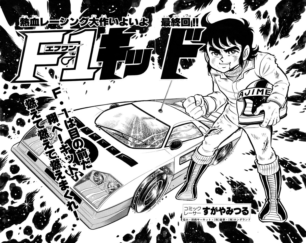 『ラジコンカー大事典』の写真を紹介したら、「マーチ782」に反応した人がたくさん。年齢がバレますよ(笑)。絵の方は78年のJAF鈴鹿グランプリに取材して描いた『F1キッド』第1回のカラーページ。いま見ると、ちょっとズングリですね。たぶん、望遠レンズで撮影した写真を見て描いたせいですね。 
