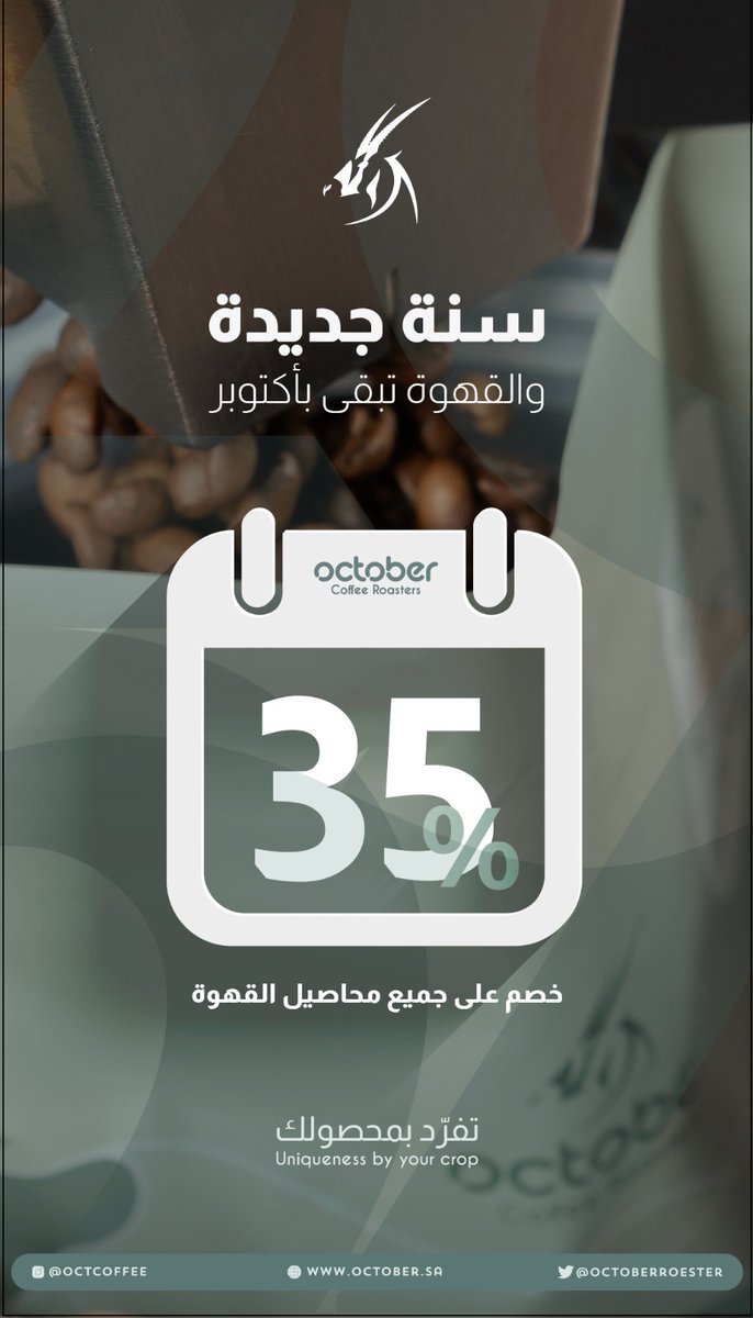 سنة جديدة والقهوة تبقى بأكتوبر
خصم على جميع المحاصيل "Oct24"
أطلب الآن واحصل على الخصم
bit.ly/48qVfGs
#محمصه_أكتوبر #محاصيل_بن #قهوه