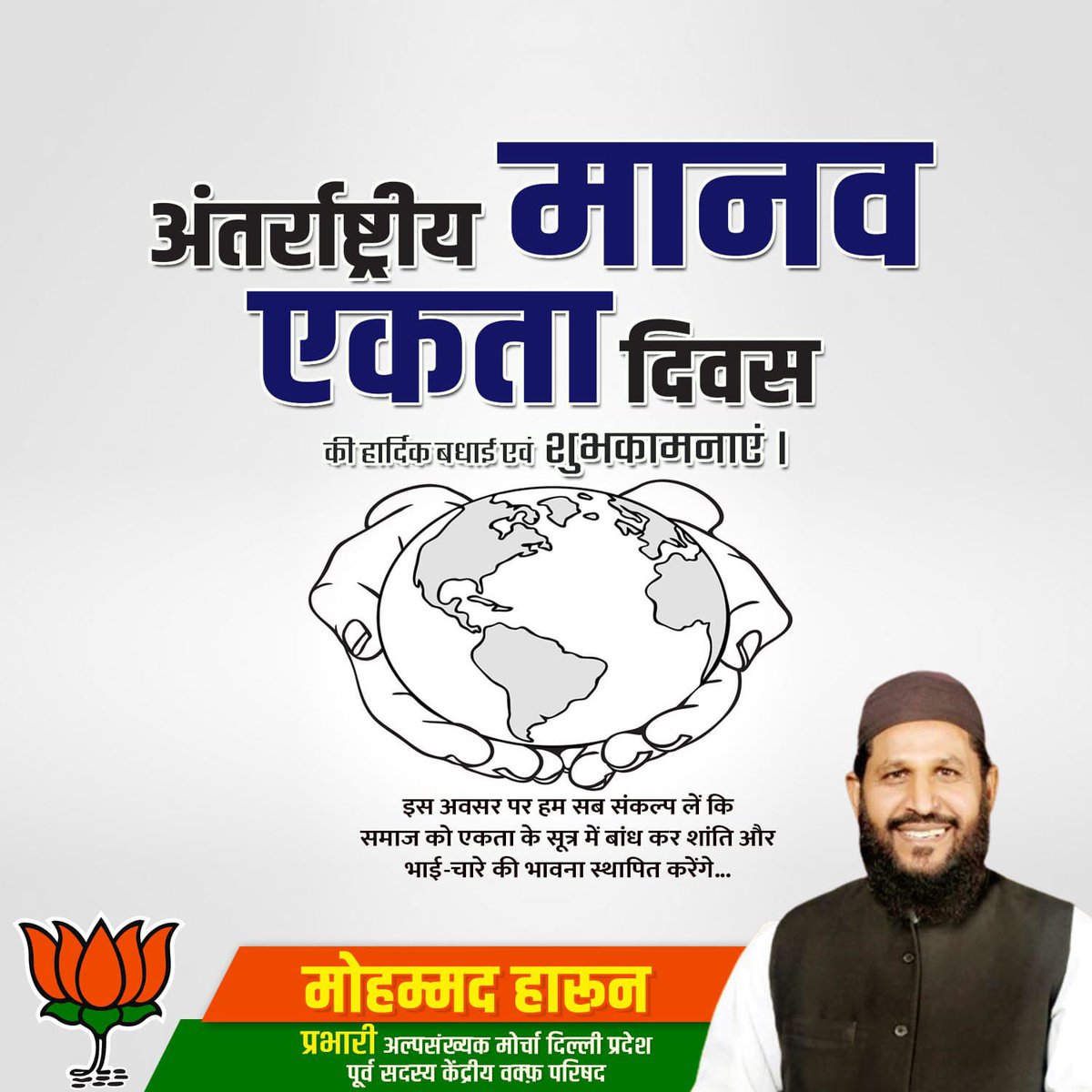 bjpmm_delhi's tweet image. आइए एकता, सद्भाव और समानता की ज्योति जलाएं और भेदभाव के अंधेरे को दूर करने का प्रयास करें।अंतरराष्ट्रीय मानव एकता दिवस की हार्दिक शुभकामनाएं।

#HumanUnity