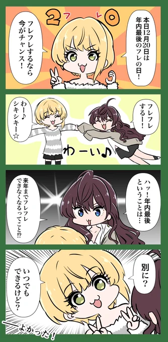 フレちゃんの日2023ファイナル