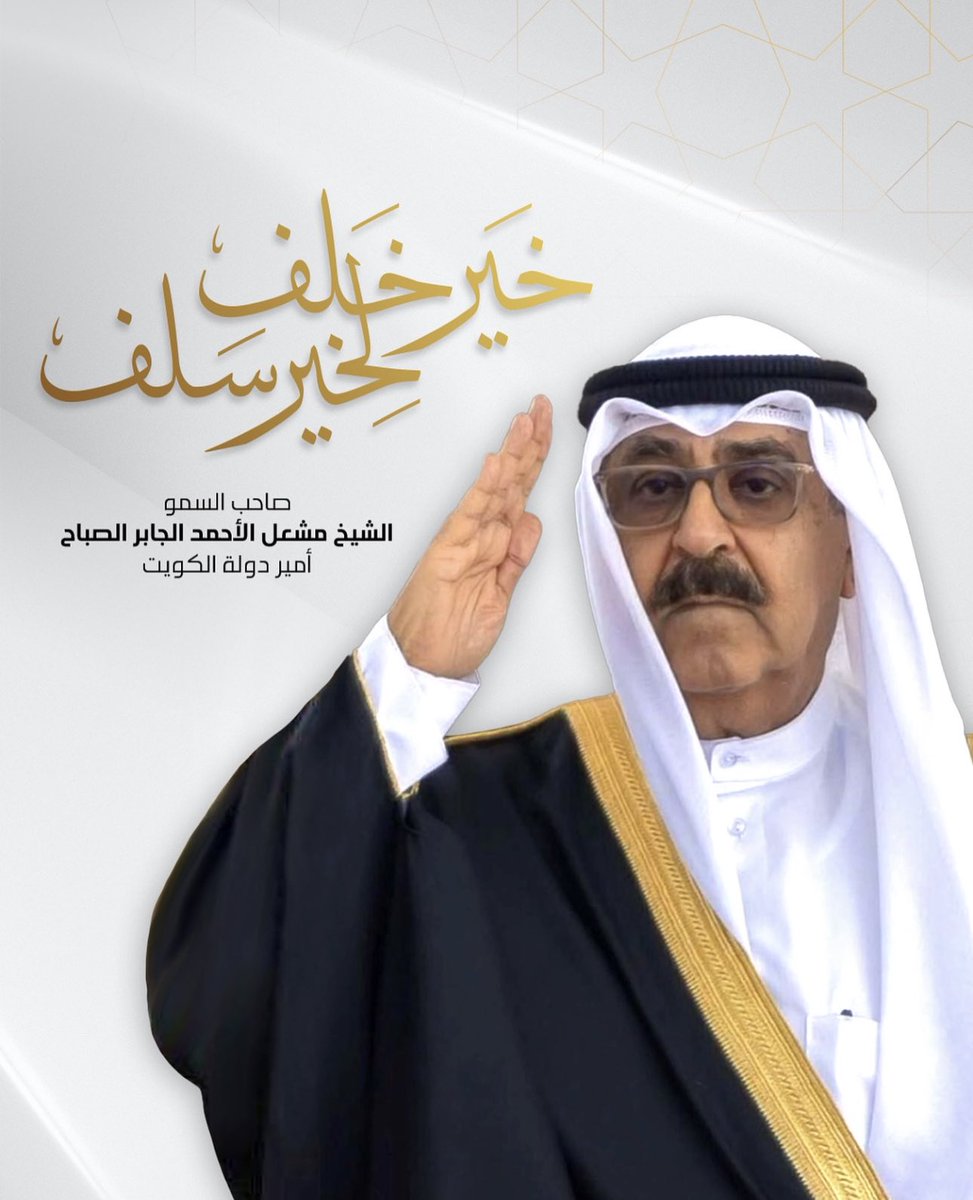 خير خلف لخير سلف

نبايعك على السمع والطاعة، سيدي صاحب السمو أمير البلاد الشيخ مشعل الأحمد الجابر الصباح

حفظكم الله ورعاكم ووفقكم وسدد خطاكم وأعانكم على حمل الأمانة والمسؤولية ❤️