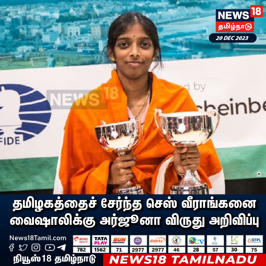News18TamilNadu's tweet photo. #JUSTIN தமிழகத்தைச் சேர்ந்த செஸ் வீராங்கனை வைஷாலிக்கு அர்ஜூனா விருது அறிவிப்பு #vaishali #chess #arjunaaward #news18tamilnadu |https://t.co/uk2cvptM3n https://t.co/pInEXB4NyI