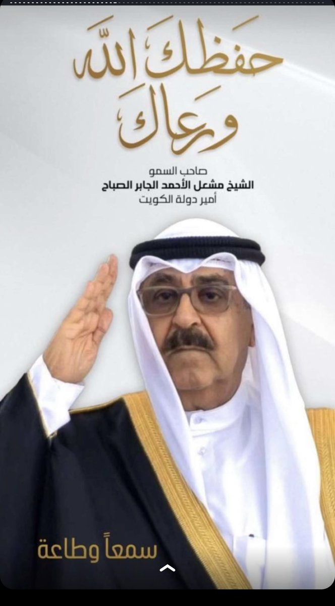سمو الامير الشيخ
#الشيخ_مشعل_الاحمد 
خطابك اليوم جدد الامل للكويتيين