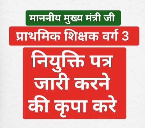 माननीय मुख्य मंत्री <a href="/DrMohanYadav51/">Dr Mohan Yadav</a> जी प्राथमिक शिक्षक भर्ती 2020 की द्वितीय काउंसिलिंग में चयनित 882 #OBC शिक्षकों के नियुक्ति पत्र जारी करवा दीजिए, हमारा जिला चयन व शाला चयन भी हो चुका है पर joining अब तक नहीं मिली
#varg3_obc_niyukti_do 
<a href="/BJP4India/">BJP</a>