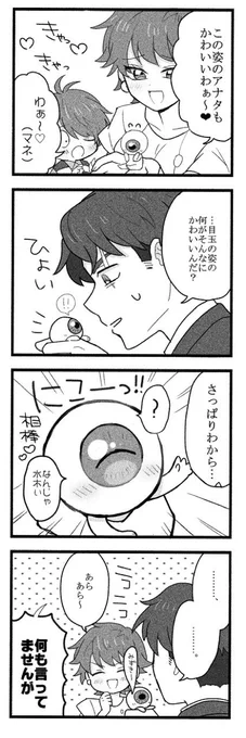 ゲゲゲ一家+水木さん
(父は目玉の姿です

相棒〜〜!!

※四コマです 