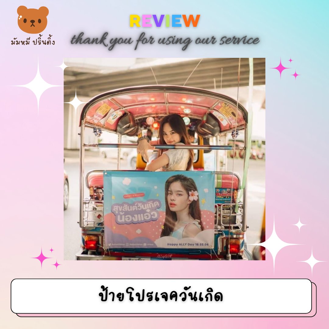 MummiPrinting's tweet photo. #รีรันงานเก่าลูกค้ามัมหมีปริ้น 🐻
ป้ายโปรเจควันเกิดน้องแอลลี่สุดสวย สวยทั้งคน สวยทั้งป้ายเลยค่ะ😍

บ้านต่าง ๆ หากต้องการทำ #ป้ายติดรถตุ๊กตุ๊ก #สติ๊กเกอร์ #รับทําโฟโต้การ์ด #รับทำโปสการ์ด ทักมาสอบถามราคาก่อนได้ค่า(❁´◡`❁)

#ALLY #ALLYsONLY #allynitibhon #แอลลี่ https://t.co/lcaMyU80GI
