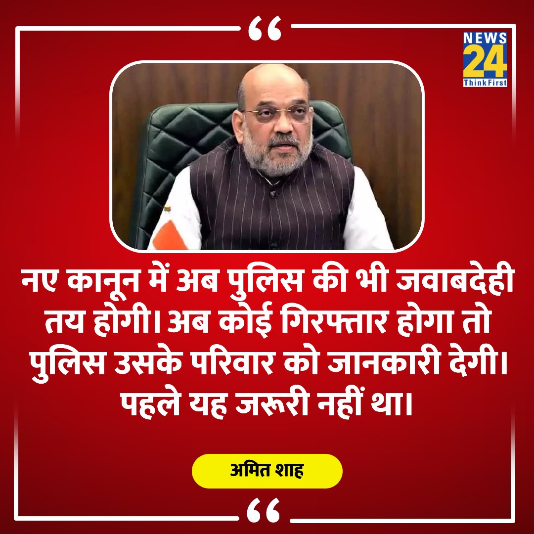 news24tvchannel's tweet image. &quot;किसी भी केस में 90 दिनों में क्या हुआ, इसकी जानकारी पुलिस पीड़ित को देगी&quot;

◆ गृहमंत्री अमित शाह ने दी जानकारी 

#cRPC #IPC #IndianPenalCode