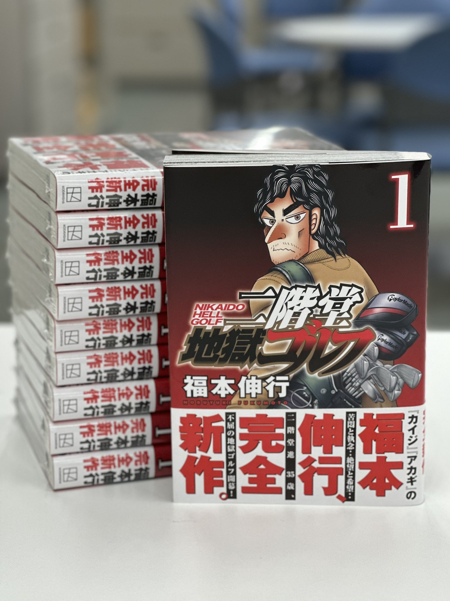 【全巻初版・帯付き】二階堂地獄ゴルフ 1～8巻セット 全巻初版・帯付き】二階堂地獄ゴルフ 1～8巻セット 二階堂地獄ゴルフ 1〜