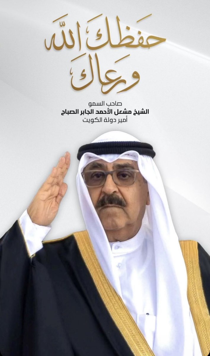 حفظ الله سموكم ، وسدد على طريق الخير خطاكم 

#الشيخ_مشعل_الاحمد