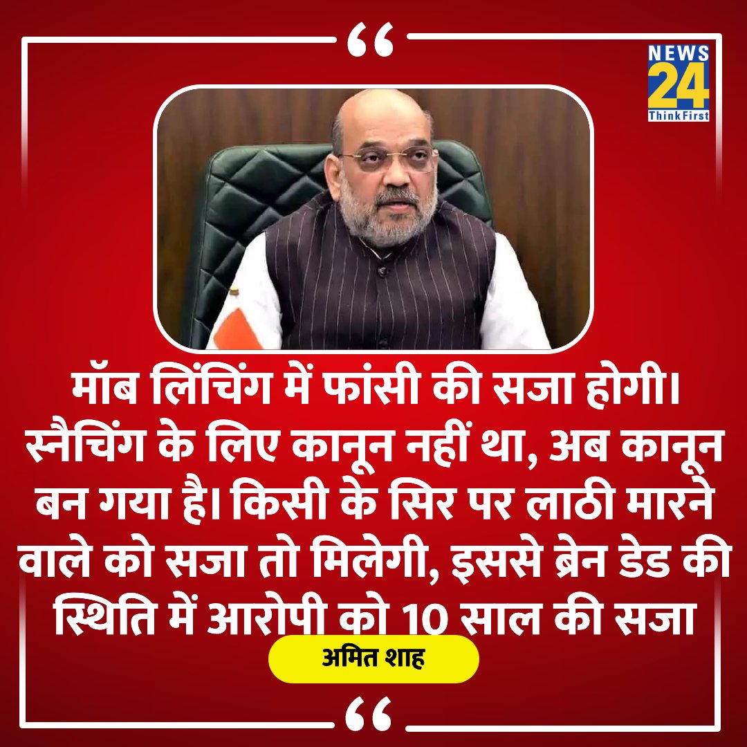 news24tvchannel's tweet image. &quot;मॉब लिंचिंग में फांसी की सजा होगी&quot;

◆ गृहमंत्री अमित शाह ने दी जानकारी 

#cRPC #IPC #IndianPenalCode #MobLynching