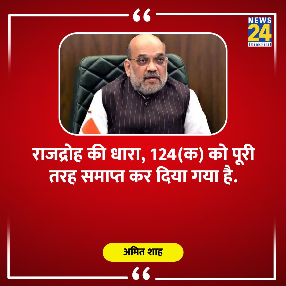 news24tvchannel's tweet image. &quot;राजद्रोह की धारा, 124(क) को पूरी तरह समाप्त कर दिया गया है&quot;

◆ गृहमंत्री अमित शाह ने दी जानकारी 

#cRPC #IPC #IndianPenalCode