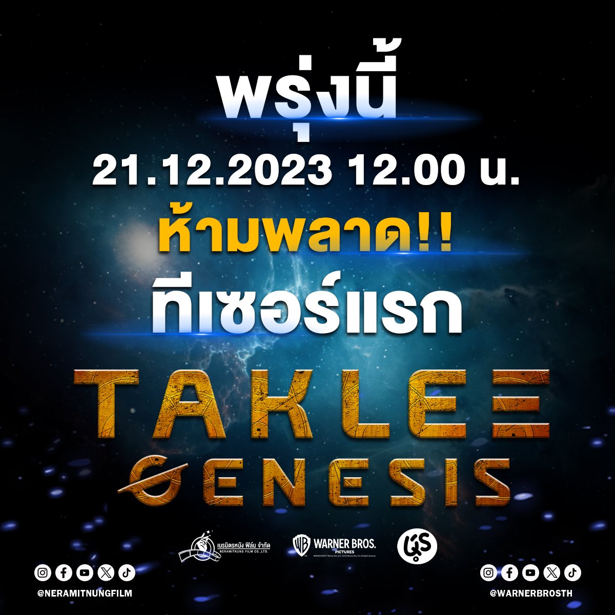 พรุ่งนี้ 21.12.2023  12.00 น. 
ห้ามพลาด!! ทีเซอร์แรก
Taklee Genesis

รับชมได้ทาง 
@WarnerBrosTH
@NeramitNungFilm

#TakleeGenesis
#ตาคลีเจเนซิส