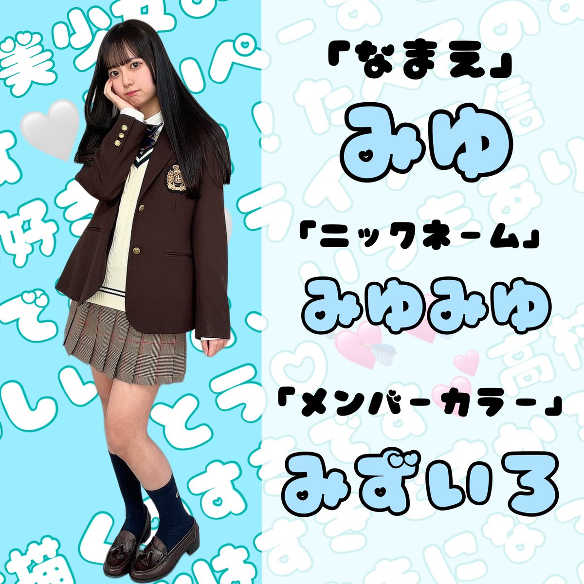 メンバー紹介2人目🫧】 ニックネーム→みゆみゆ 年齢的→ 高校2年生 16