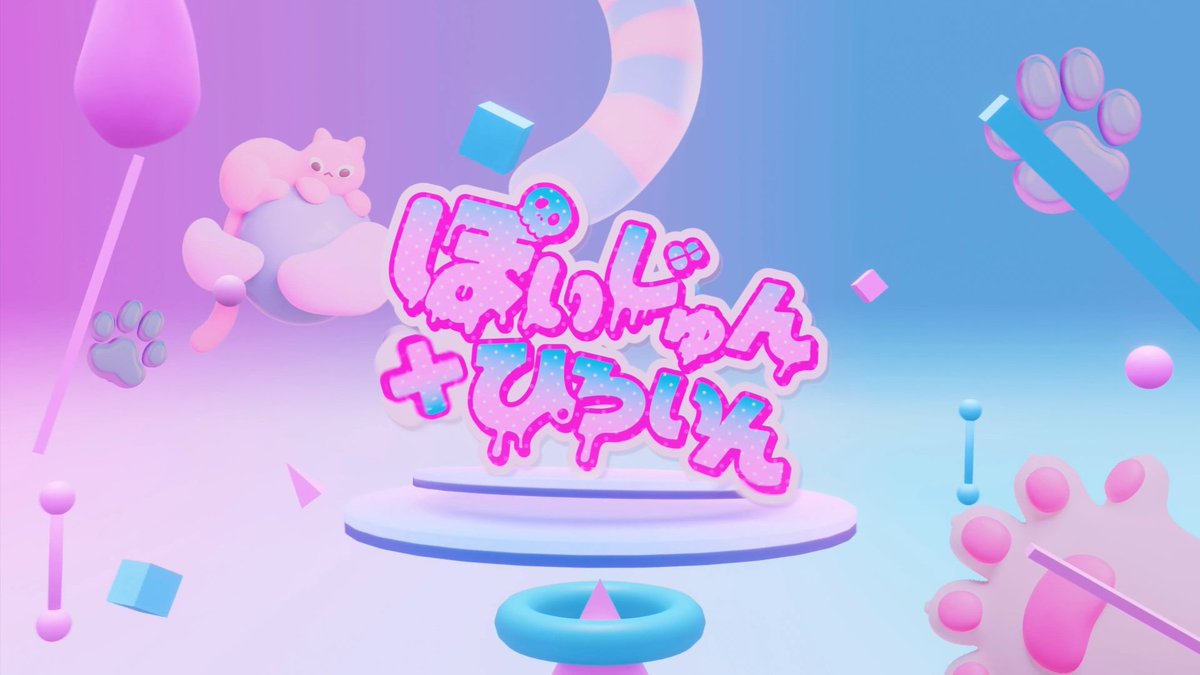 miumio_info's tweet image. 『ぽいじゅんひろいん』MV公開🎬

こたつでみかん食べながらたくさん見てください🍊

それに伴い公式YouTubeチャンネルも開設しました⸜❤︎⸝‍
チャンネル登録よろしくお願いします‼️

youtu.be/oTjsrLTkXSQ