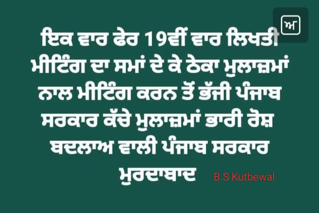 kutbewal's tweet photo. Today, December 20, Punjab Chief Minister Bhagwant Singh Mann once again refused to hold a meeting with the contract employee. 
On December 9, 2023, Ladowal Toll Plaza and the National Highway were jammed by the contract employees regarding their demands.
Contract EmployeesPunjab https://t.co/5D1GaAkczS