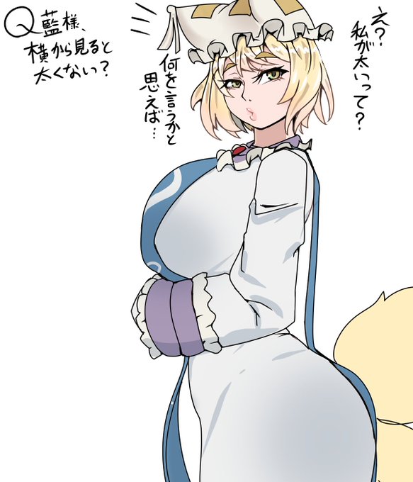 藍様って横から見ると太くない? 