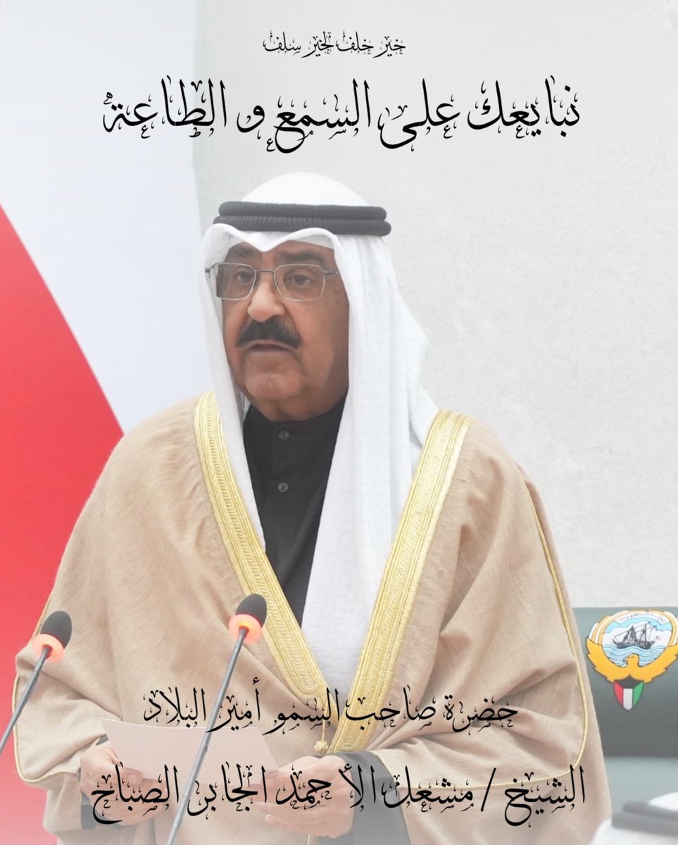 Kuwait_TechNet's tweet image. تتقدم شركة كويت تك نت وجميع العاملين فيها إلى مقام حضرة صاحب السمو أمير البلاد المفدى الشيخ مشعل الأحمد الجابر الصباح بأطيب التهاني والتبريكات بمناسبة توليه مسند الإمارة لدولة الكويت الحبيبه.. متضرعين إلى الله عز وجل أن يعينه على هذه المسؤوليه ويوفقه لما فيه خير للبلاد والعباد