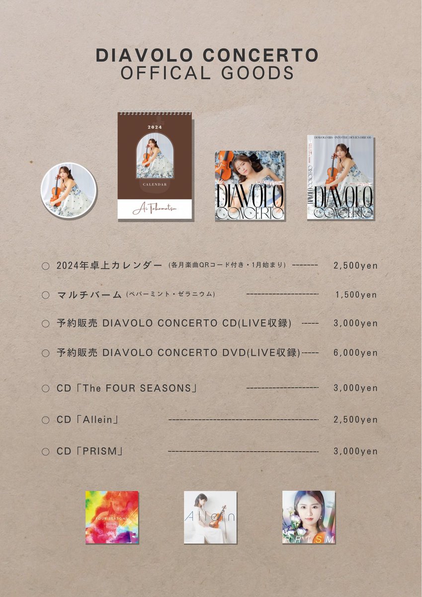 グッズ販売情報📢】 12/26に開催の『高松亜衣ヴァイオリンリサイタル
