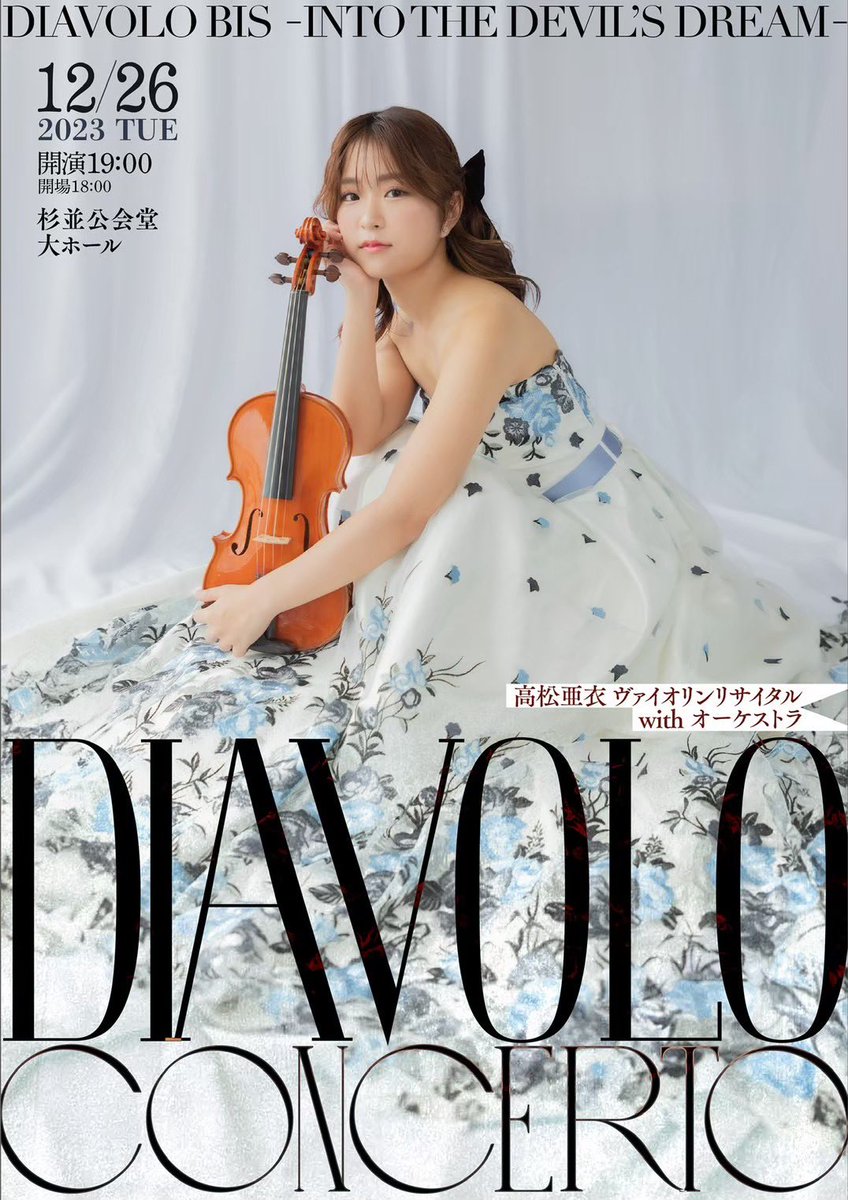 グッズ販売情報📢】 12/26に開催の『高松亜衣ヴァイオリンリサイタル