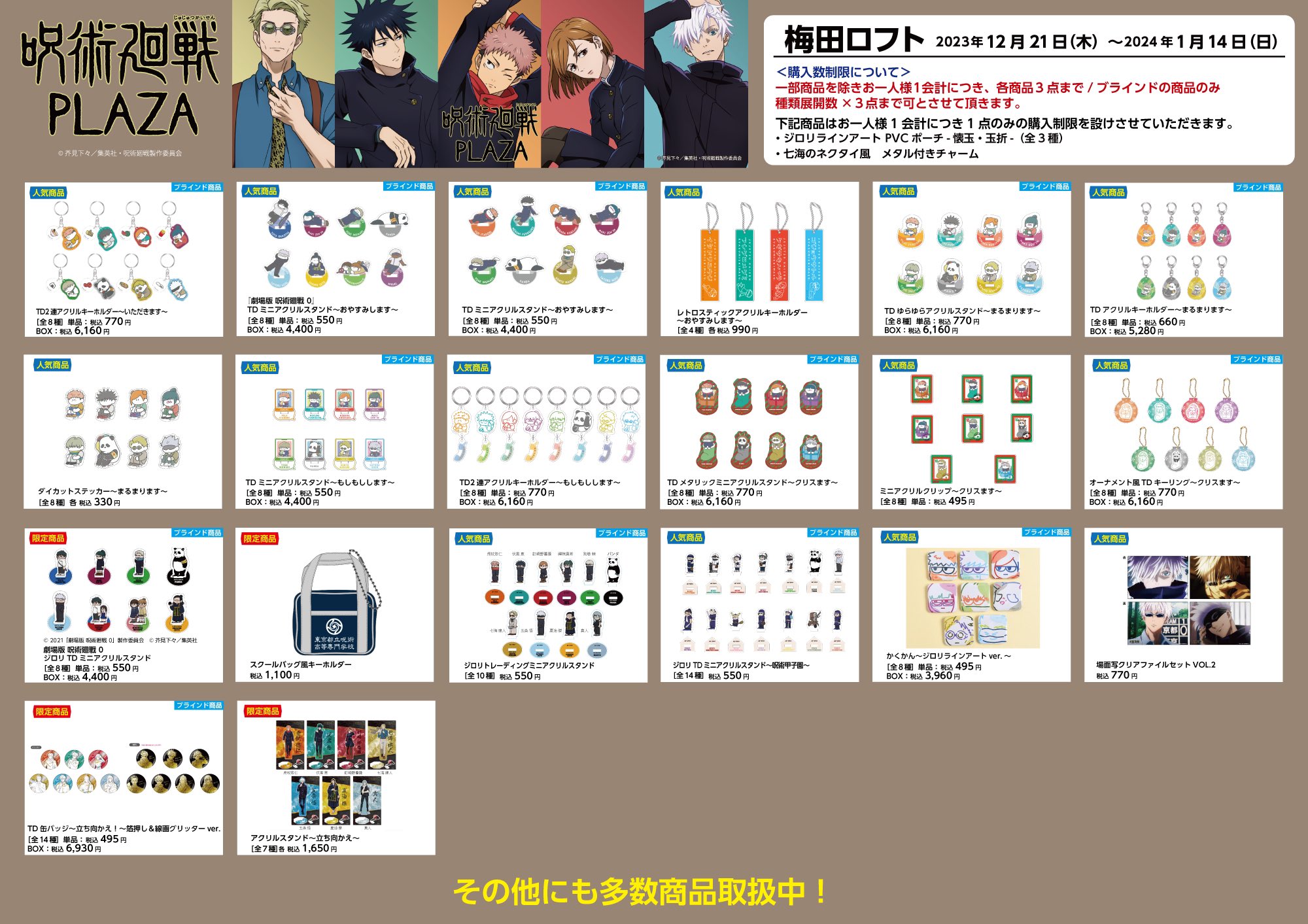 呪術廻戦 PLAZA Premium 梅田限定 全3点セット 呪術廻戦 PLAZA Premium 梅田限定 全3点セット 呪術廻戦 PLAZA
