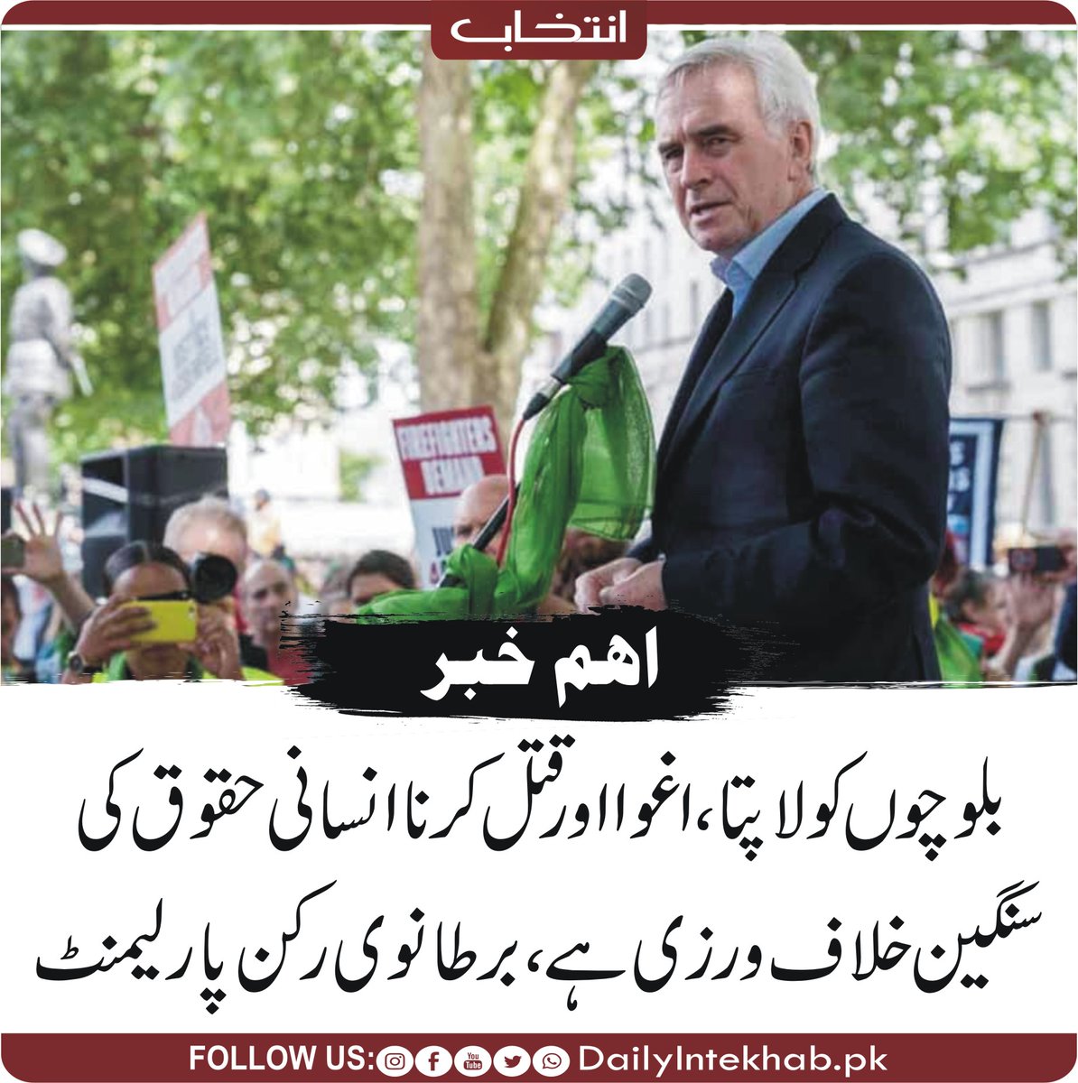 Intekhabhd's tweet photo. بلوچوں کو لاپتا، اغوا اور قتل کرنا انسانی حقوق کی سنگین خلاف ورزی ہے، برطانوی رکن پارلیمنٹ 
https://t.co/nI9tkeUPNC 
#Pakistan #Balochistan @johnmcdonnellMP https://t.co/7jz2wRfwYm