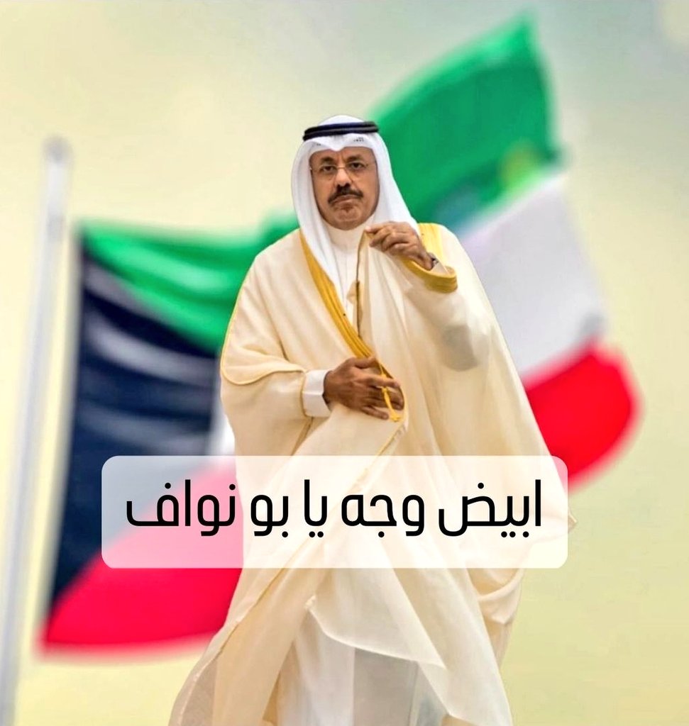 ابيض وجه يا شيخ احمد النواف..
الله يشهد انك بفضل الله كسبت حب و ثقة الشعب.. 
نسال الله ان يحفظ الكويت و جميع بلاد المسلمين من كل شر