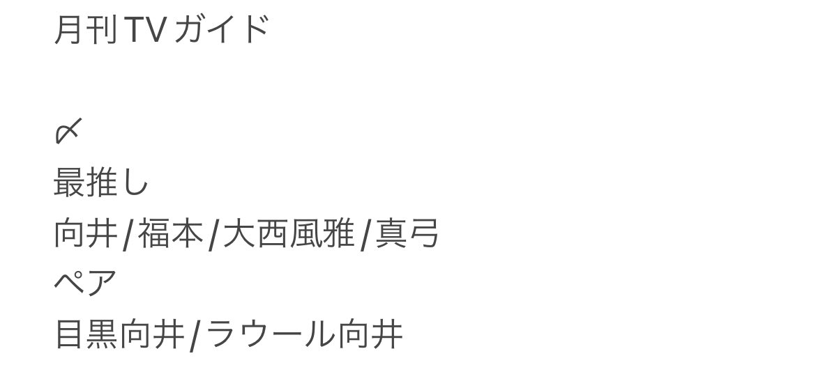 ✧︎交換✧︎ 月刊TVガイド テレガイ 俺の最推し オール2ショットペア推しBOOK 求￤真弓 / 過去真弓＞アンビ/大西風(友人分) 譲￤画像以外 各1 📮郵送またはあけおめ手渡し ⚠️郵送→初回プロカ必読 #TVガイド交換 #テレガイ交換 #厚紙交換 #俺の最推し交換 #月刊TVガイド交換