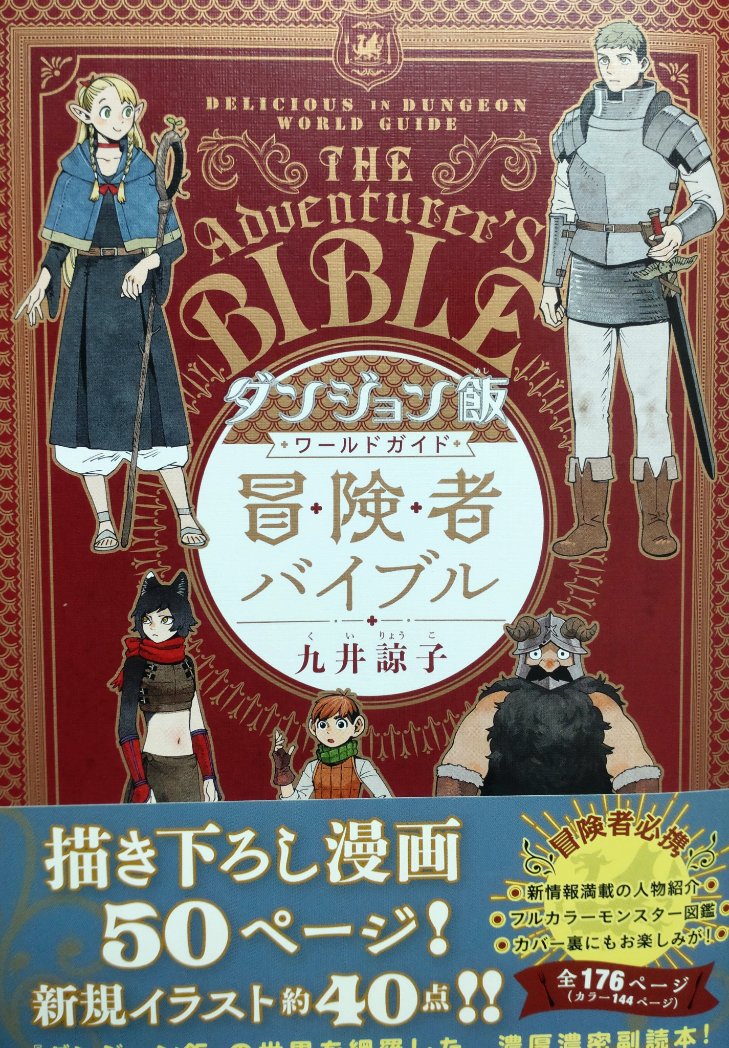 ダンジョン飯、これから読もうって人の99%ぐらい見落としそうなやつに冒険者バイブルがあるんだけど、この本はほとんどの登場人物のバックボーンが描かれてるので絶ッッッ対に読んだ方が良い。

特にミスルン隊長のカスなところがお腹いっぱい吸える。 