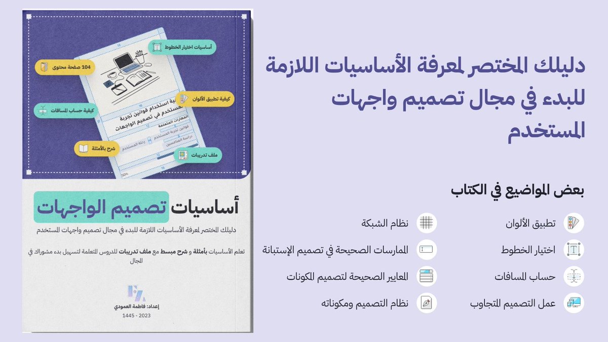 AlamoudiBy's tweet image. 💥اقدم لكم كتابي أساسيات تصميم الواجهات اللي لخصت فيه الأساسيات اللازمة للبدء في مجال تصميم واجهات المستخدم التي تعلمتها خلال رحلتي في المجال السنتين الماضيتين. الكتاب يحتوي على ١٧ موضوع رئيسي مقسم إلى مواضيع فرعية لتسهيل الفهم. لأن المجال يحتاج التطبيق لتثبيت المعلومة، في نهاية…