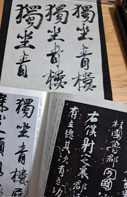 しばらく小説から頭を離そうと、小野道風の屏風土代の臨書をやってるのだが、全然思うようにいかない。形がどうこう以前に私のは線がヘロヘロなんだよな。まずは筆の使い方と力加減をマスターせねば。 