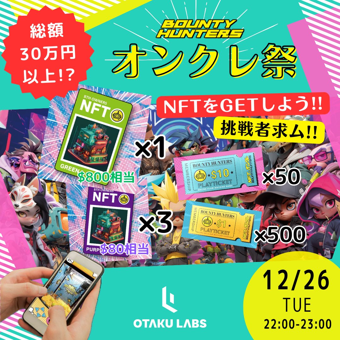 ／
　12/26 オンクレ祭開催決定🎈
　権利収入NFTゲットのチャンス✊
　応募するだけでもチケットNFTがほぼ全員に当たる⁉
＼

先日パートナーシップを発表した <a href="/BountyhuntersJP/">【公式】BOUNTY HUNTERS - ハンター育成オンクレバトル</a> の各種NFTの一挙Giveawayキャンペーンを開始します🎉
その総額はなんと30万円以上⁉👀