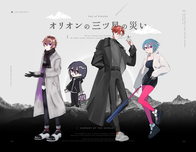 𝗖𝗮𝗹𝗹 𝗼𝗳 𝗖𝘁𝗵𝘂𝗹𝗵𝘂オリオンの三ツ星の災い𝗞𝗣すがら𝗣𝗖/𝗣𝗟遊馬千冬/水野環 淀/さとう春瀬 水仙/すがら不二山 佐久良/谷岡(敬称略)𝗦𝗰𝗲𝗻𝗮𝗿𝗶𝗼 𝗰𝗹𝗲𝗮𝗿 