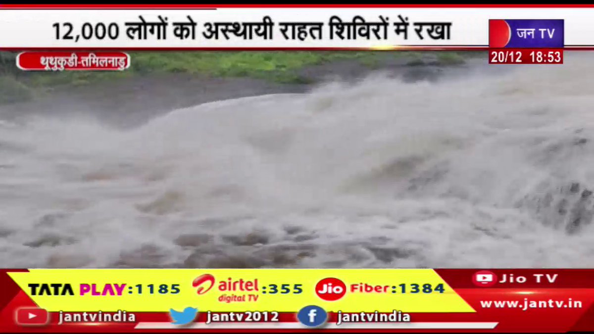 Thoothukudi News-तमिलनाडु में बाढ़ से कई इलाके प्रभावित, 12,000 लोगों को अस्थायी राहत शिविरों में रखा

youtu.be/zJyNv2q3Lqg
लिंक क्लिक करके पढ़िए पूरी खबर 👈

#thoothukudinews #tamilnadu #flood #reliefcamps #jantv_SUS