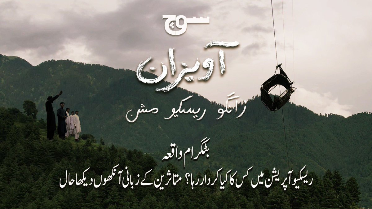 AAVEZAAN | STRANDED IN THE SKY | Story of the Battagram Rescue Mission 

Watch the complete documentary on: youtu.be/ABFyErY2he8?si…