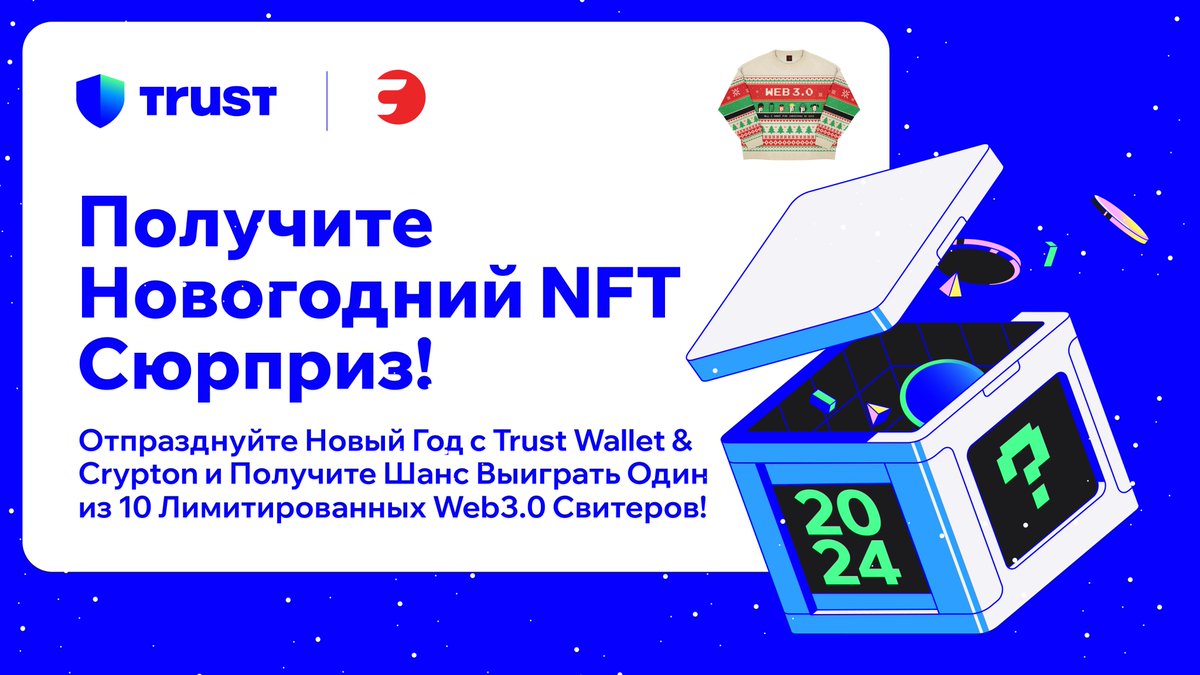 Trust Wallet СНГ (@trustwallet_ru) on Twitter photo 🎉 Встречайте Новый год вместе с Trust Wallet CНГ и <a href="/cryptonxyz/">Crypton Ecosystem</a>! Откройте таинственную коробку #NFT, чтобы отпраздновать!
🎁 Кроме того, мы разыгрываем 10 лимитированных новогодних #Web3 свитеров среди тех, кто получил уникальные NFT!
Правила:
💙 Лайк и репост
❄️ Подписка на 🎉 Встречайте Новый год вместе с Trust Wallet CНГ и <a href="/cryptonxyz/">Crypton Ecosystem</a>! Откройте таинственную коробку #NFT, чтобы отпраздновать!
🎁 Кроме того, мы разыгрываем 10 лимитированных новогодних #Web3 свитеров среди тех, кто получил уникальные NFT!
Правила:
💙 Лайк и репост
❄️ Подписка на