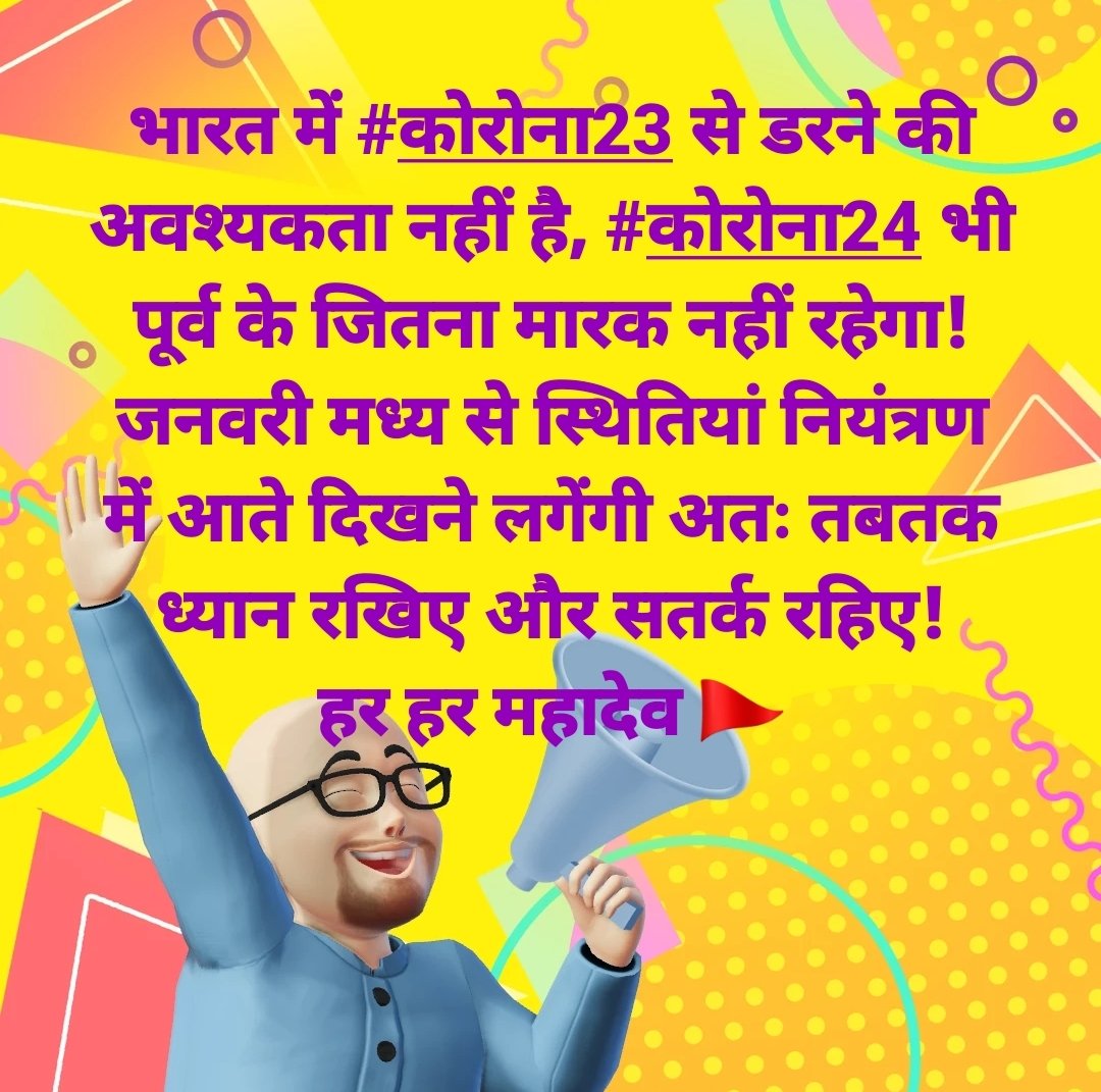 भारत में #कोरोना23 से डरने की अवश्यकता नहीं है, #कोरोना24 भी पूर्व के जितना मारक नहीं रहेगा!
जनवरी मध्य से स्थितियां नियंत्रण में आते दिखने लगेंगी अतः तबतक ध्यान रखिए और सतर्क रहिए!
हर हर महादेव 🚩 

#Corona @COVIDNewsByMIB #Covid #COVID19India #India 🇮🇳