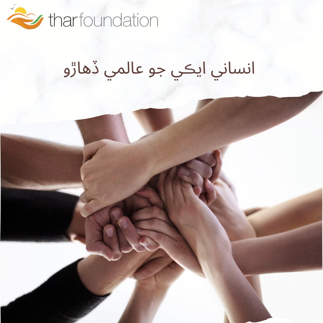 ٿرپارڪر جي ريگستان کان ويندي دنيا جي ڪنڊ ڪُڙڇ تائين، ٿر فائونڊيشن انسانيت جي ايڪي ۽ ٻڌي جي حامي آهي.

From the Tharparkar to the world, Thar Foundation stands for shared humanity. #IHSDay #TogetherWeRise